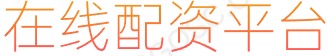 主力配资炒股_杠杆炒股股票_正规的股票配资