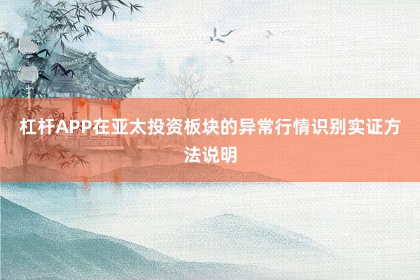 杠杆APP在亚太投资板块的异常行情识别实证方法说明